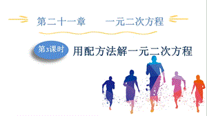 人教版九上數學第21章第3課時用配方法解一元二次方程課件.pptx