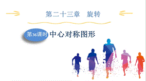 人教版九上數學第23章第36課時中心對稱圖形課件.pptx