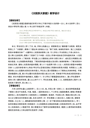 教科版六年級下冊科學3.1太陽系大家庭教學設計.doc