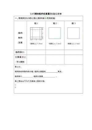 教科版五年級下冊科學2.4 增加船的載重量 教案.docx