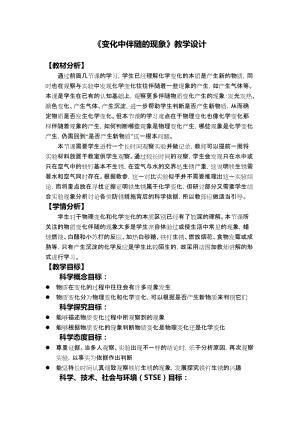 教科版六年級下冊科學4.4變化中伴隨的現象教學設計.docx