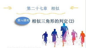 人教版九下數(shù)學第27章第71課時　相似三角形的判定(2) 課件.pptx
