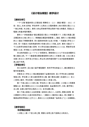 教科版六年級下冊科學1.4設計塔臺模型教學設計.docx