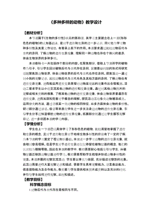 教科版六年級下冊科學2.4多種多樣的動物教學設計.docx