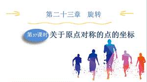 人教版九上數學第23章第37課時關于原點對稱的點的坐標課件.pptx