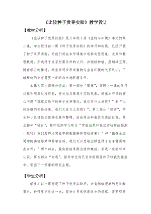 教科版五年級下冊科學(xué)1.2《比較種子發(fā)芽實(shí)驗(yàn)》教學(xué)設(shè)計(jì).docx