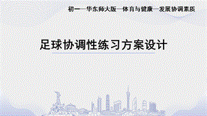 初中體育七年級-足球協(xié)調(diào)性練習(xí)課件.pptx