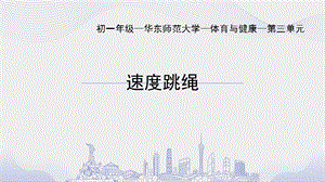 初中體育七年級-速度跳繩課件.pptx