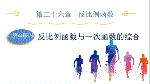 人教版九下數(shù)學(xué)第26章第4課時(shí)　反比例函數(shù)與一次函數(shù)的綜合 課件.pptx
