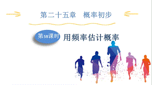 人教版九上數(shù)學(xué)第25章第58課時(shí)用頻率估計(jì)概率課件.pptx