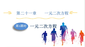 人教版九上數(shù)學(xué)第21章第1課時(shí)一元二次方程課件.pptx