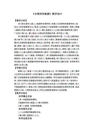 教科版五年級下冊科學3.5合理利用能源教學教案.docx