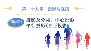人教版九下數學第29章第87課時　投影及分類：中心投影平行投影(含正投影) 課件.pptx