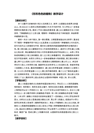 教科版六年級(jí)下冊(cè)科學(xué)2.3形形色色的植物教學(xué)設(shè)計(jì).docx