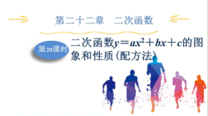 人教版九上數學第22章第20課時二次函數yax2bxc的圖象和性質(配方法)課件.pptx