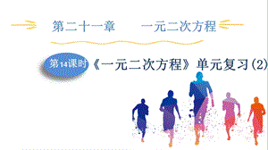 人教版九上數(shù)學(xué)第21章第14課時(shí)一元二次方程單元復(fù)習(xí)(2)課件.pptx