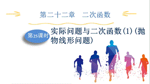 人教版九上數學第22章第25課時　實際問題與二次函數(1)(拋物線形問題) 課件.pptx