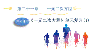 人教版九上數學第21章第13課時一元二次方程單元復習(1)課件.pptx