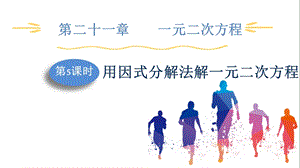 人教版九上數學第21章第5課時用因式分解法解一元二次方程課件.pptx