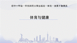 初中體育七年級-原地平衡練習(xí)課件.pptx