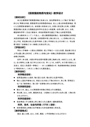 教科版六年級下冊科學4.1廚房里的物質(zhì)與變化教學設計.docx