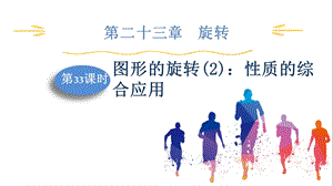 人教版九上數學第23章第33課時圖形的旋轉(2)：性質的綜合應用課件.pptx