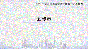 初中體育七年級-武術：五步拳課件.pptx