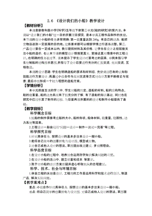 教科版五年級(jí)下冊(cè)科學(xué)2.6.設(shè)計(jì)我們的小船教案.doc