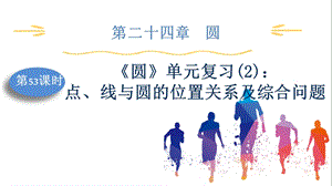 人教版九上數(shù)學(xué)第24章第53課時圓單元復(fù)習(xí)(2)：點(diǎn)、線與圓的位置關(guān)系及綜合問題課件.pptx