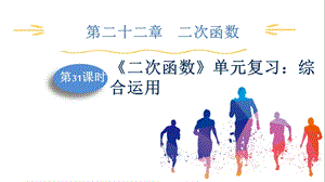 人教版九上數學第22章第31課時　《二次函數》單元復習：綜合運用 課件.pptx