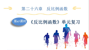 人教版九下數(shù)學(xué)第26章第7課時(shí)　《反比例函數(shù)》單元復(fù)習(xí) 課件.pptx