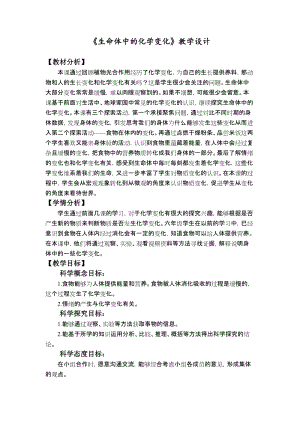 教科版六年級下冊科學4.6《生命體中的化學變化》教學設計.docx