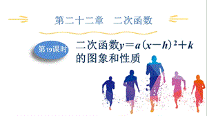 人教版九上數學第22章第19課時　二次函數y＝a(x－h)2＋k的圖象和性質 課件.pptx