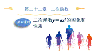 人教版九上數學第22章第16課時二次函數yax2的圖象和性質課件.pptx