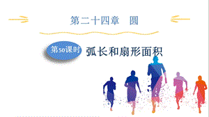 人教版九上數學第24章第50課時弧長和扇形面積課件.pptx