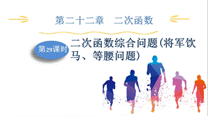 人教版九上數學第22章第29課時　二次函數綜合問題(將軍飲馬、等腰問題) 課件.pptx