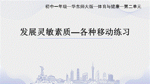 初中體育七年級-各種移動練習(xí)課件.pptx
