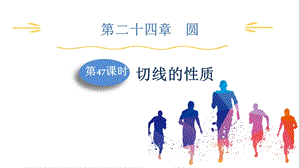 人教版九上數學第24章第47課時切線的性質課件.pptx