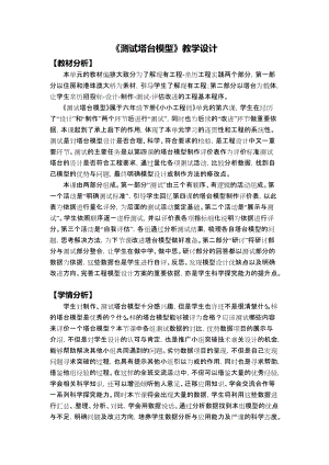 教科版六年級下冊科學1.6測試塔臺模型教學設計.docx