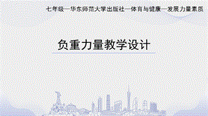 初中體育七年級-負重力量練習課件.pptx