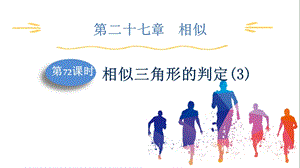 人教版九下數(shù)學第27章第72課時　相似三角形的判定(3) 課件.pptx
