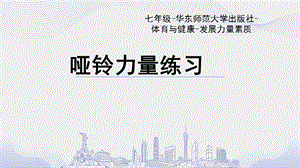 初中體育七年級-器械力量練習(xí)課件.ppt