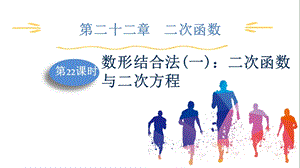 人教版九上數學第22章第22課時數形結合法(一)：二次函數與二次方程課件.pptx