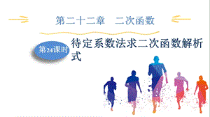 人教版九上數(shù)學(xué)第22章第24課時(shí)待定系數(shù)法求二次函數(shù)解析式課件.pptx