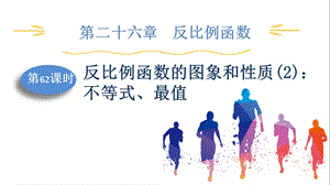 人教版九下數(shù)學(xué)第26章第2課時(shí)　反比例函數(shù)的圖象和性質(zhì)(2)：不等式、最值 課件.pptx