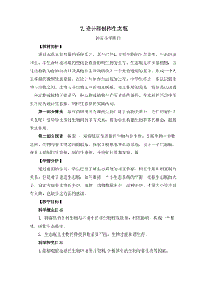 教科版五年級下冊科學1.7《設計和制作生態瓶》 教案.docx