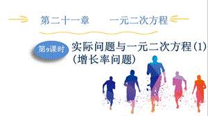 人教版九上數學第21章第9課時實際問題與一元二次方程(1)(增長率問題)課件.pptx