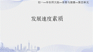 初中體育七年級-快速移動練習課件.pptx