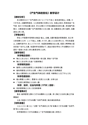 教科版六年級下冊科學(xué)4.2《產(chǎn)生氣體的變化》教學(xué)設(shè)計.docx