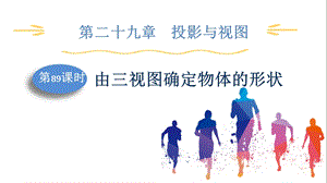 人教版九下數學第29章第89課時　由三視圖確定物體的形狀 課件.pptx